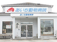 あいち動物病院