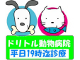ドリトル動物病院