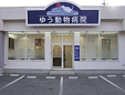 ゆう動物病院
