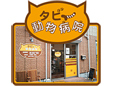 タビー動物病院
