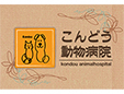 こんどう動物病院