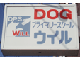 ドッグプライマリースクールウィル